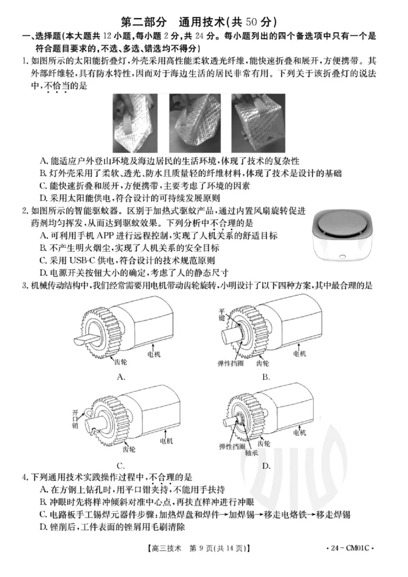 浙江百校高三上(9月调研)-技术试题+答案(1)_2023年9月_029月合集_2024届浙江省百校高三上学期9月起点调研测试