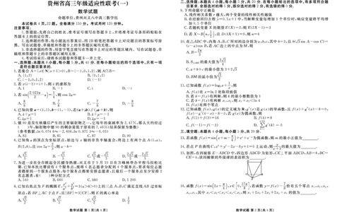 数学试题(1)_2023年10月_0210月合集_2024届贵州省高三上学期适应性联考（一）_贵州省2024届高三上学期适应性联考（一）数学