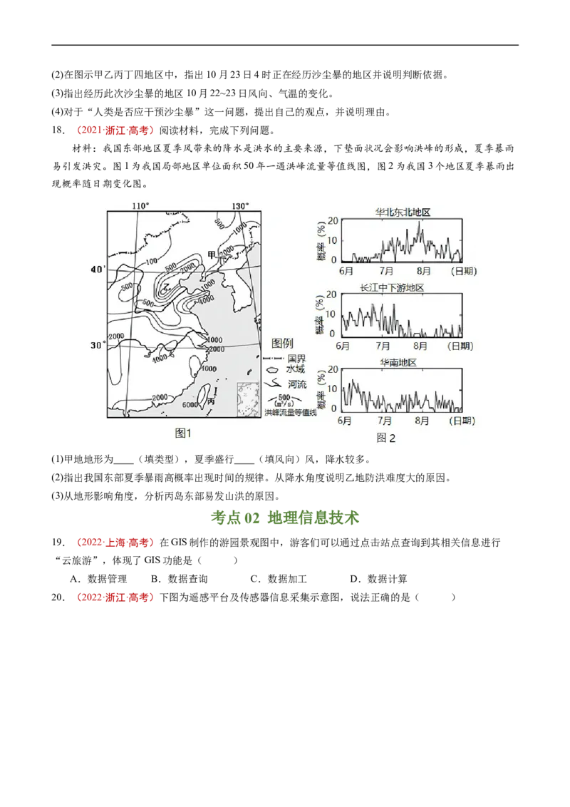 专题07自然灾害与地理信息技术-五年（2019-2023）高考地理真题分项汇编（原卷版）_赠送：2008-2024全套高考真题_高考地理真题_送高考地理五年真题(2019-2023)分项汇编（全国通用）