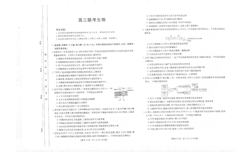 生物_2023年8月_01每日更新_30号_2024届陕西高三金太阳8月联考8.26-27（24-06C）_试卷