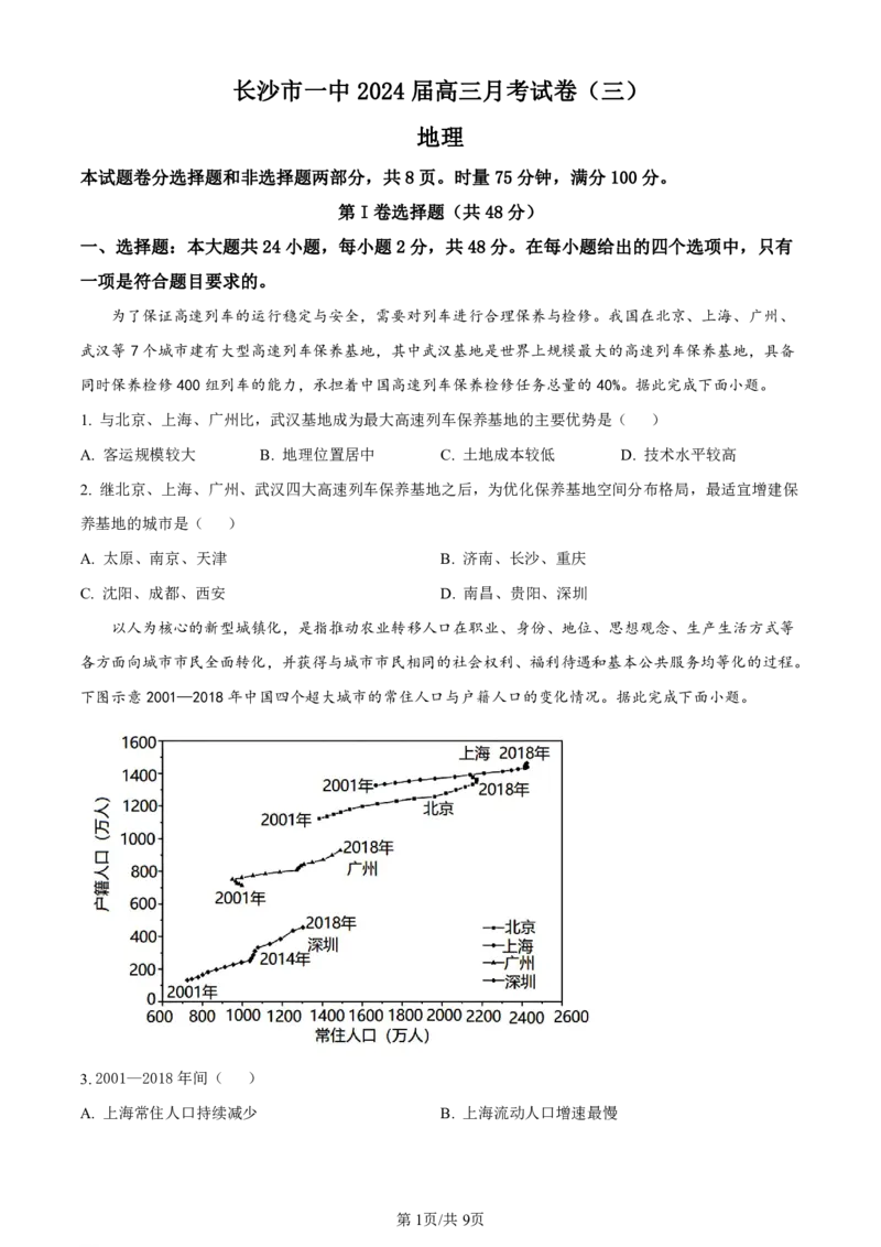 湖南省长沙市第一中学2023-2024学年高三上学期月考卷（三）地理(1)_2023年10月_01每日更新_13号_2024届湖南省长沙市第一中学高三上学期月考卷（三）
