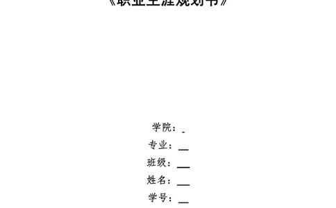《俄语专业大学生职业生涯规划书》_E6-职业规划_24外语专业