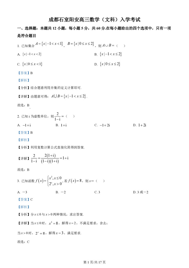 石室阳安中学高三上(开学考)-文数试题+答案(1)_2023年9月_029月合集_2024届四川省成都市石室阳安中学高三上学期开学考