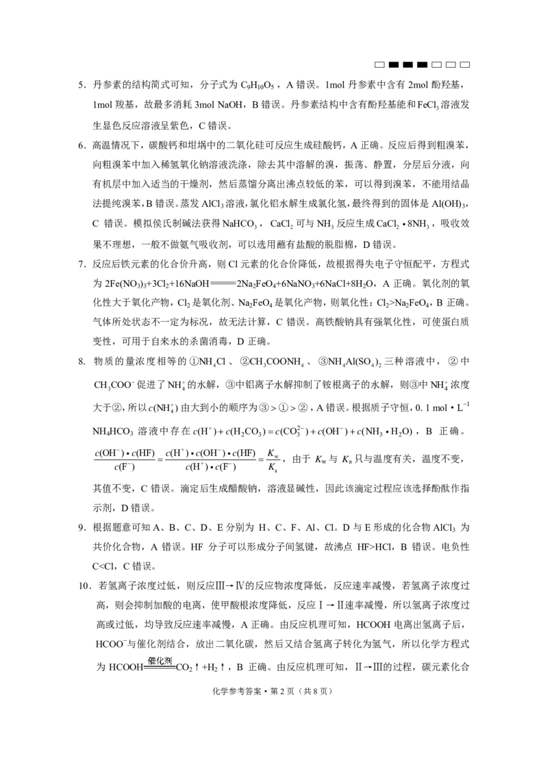 贵阳第一中学2024届高考适应性月考卷（一）化学-答案_2023年9月_01每日更新_22号_2024届贵州省贵阳市第一中学高考适应性月考（一）