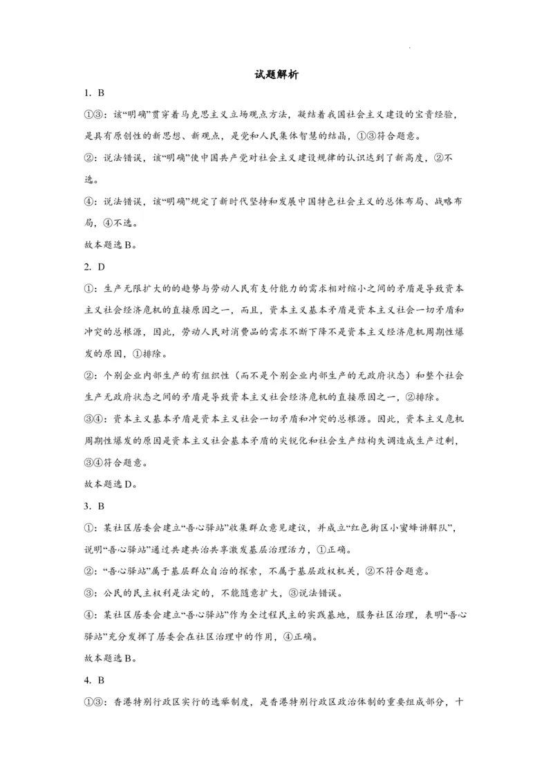 江苏省南通市如皋市2023-2024学年高三上学期期初考试押题政治解析(1)_2023年8月_028月合集_2024届江苏省南通市如皋市高三上学期期初考试押题卷