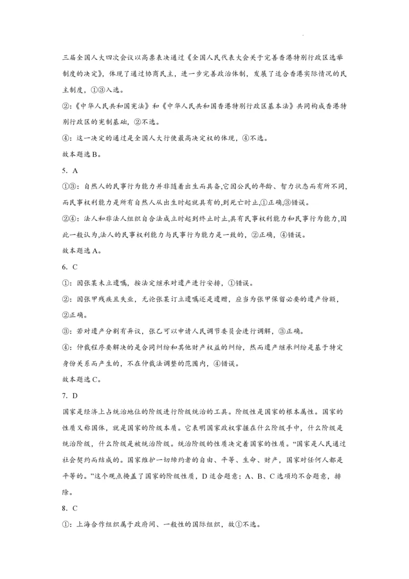 江苏省南通市如皋市2023-2024学年高三上学期期初考试押题政治解析(1)_2023年8月_028月合集_2024届江苏省南通市如皋市高三上学期期初考试押题卷