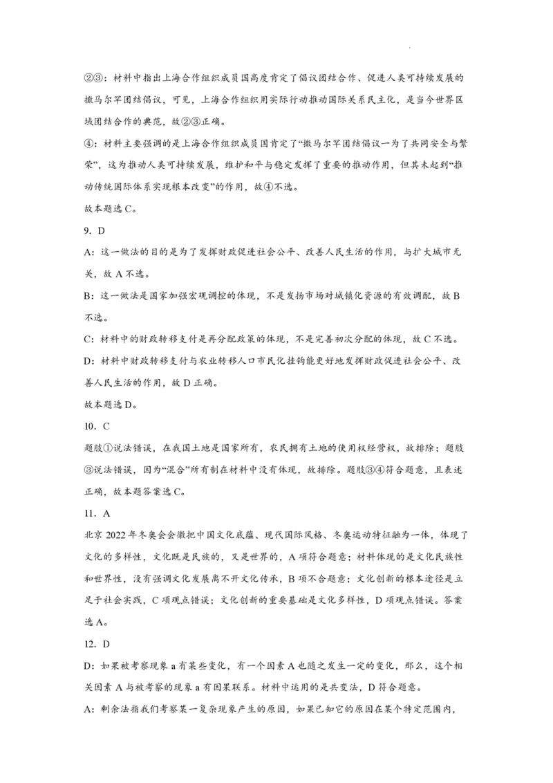 江苏省南通市如皋市2023-2024学年高三上学期期初考试押题政治解析(1)_2023年8月_028月合集_2024届江苏省南通市如皋市高三上学期期初考试押题卷