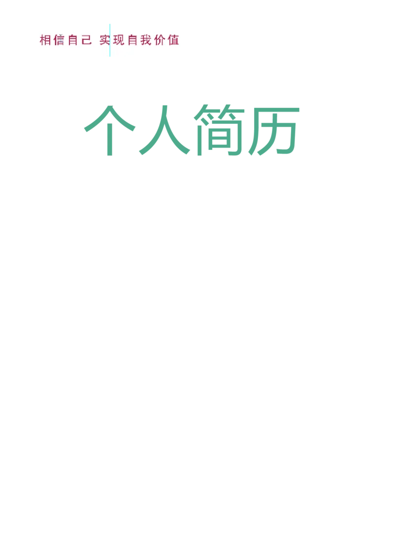 10_各类简历_简历模板(1)_四页模板封面+简历+自荐信+尾页_word-