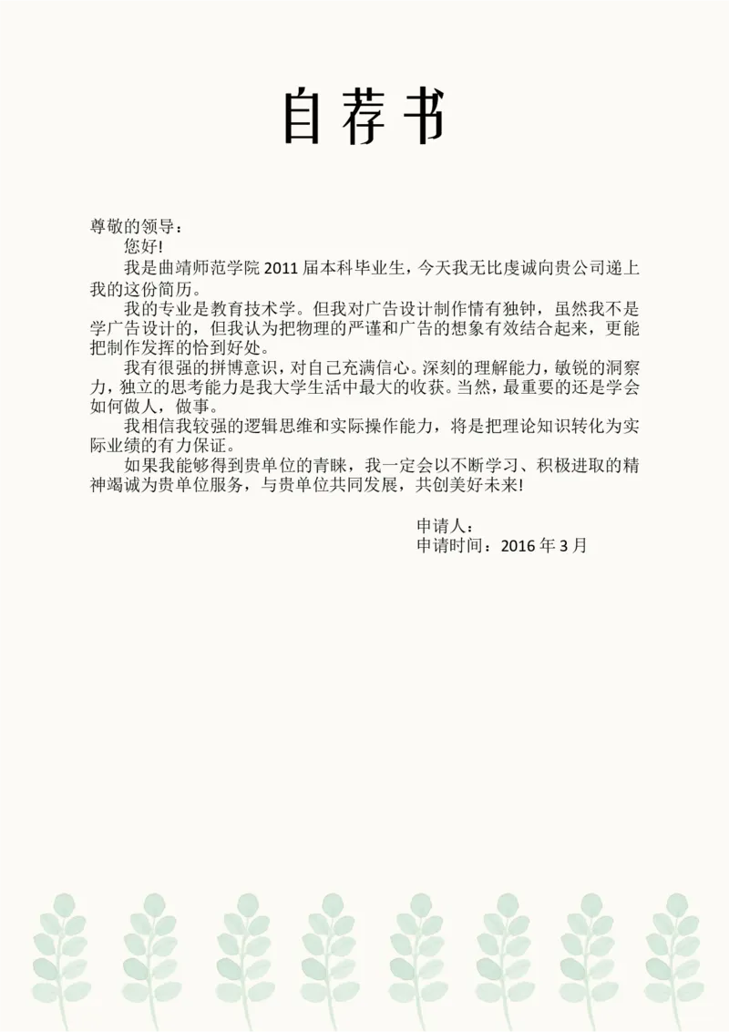 10_各类简历_简历模板(1)_四页模板封面+简历+自荐信+尾页_word-