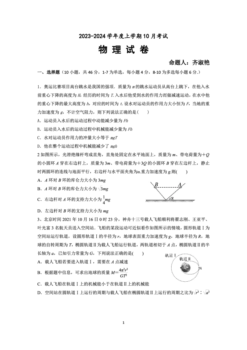 辽宁省新民市高级中学2023-2024学年高三10月月考物理试题(1)_2023年10月_0210月合集_2024届辽宁省新民市高级中学高三10月月考_辽宁省新民市高级中学2024届高三10月月考物理