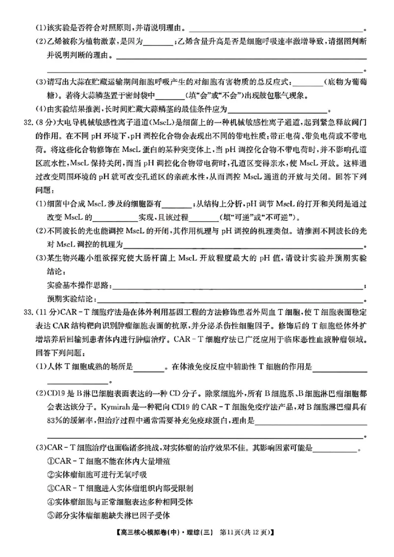 2023届新高考高三核心模拟卷（中）理综(1)(1)_2024年2月_022月合集_2023届新高考九师联盟高三核心模拟卷（中）全科含答案
