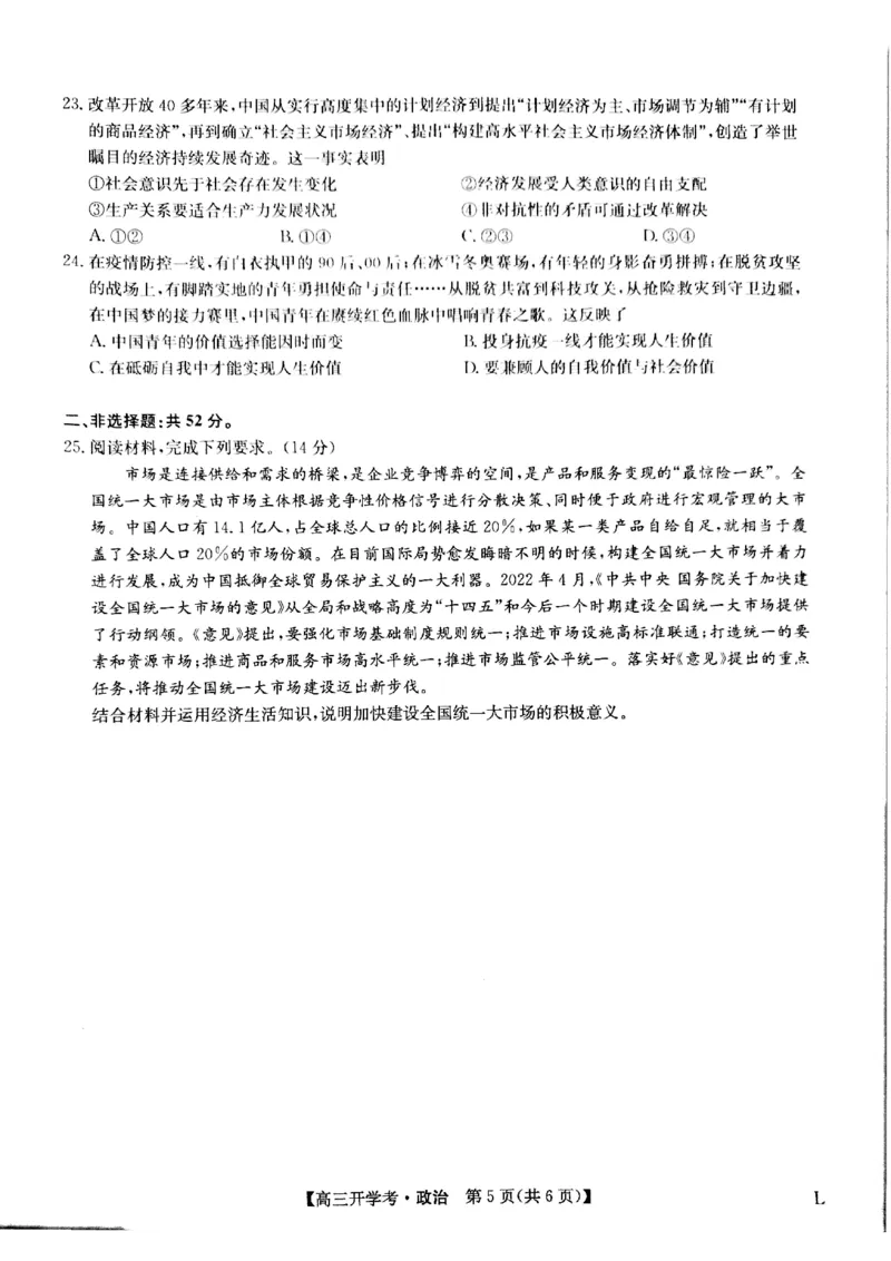 政治试题(1)_2023年7月_027月合集_2023届九师联盟高三开学考试(老高考）