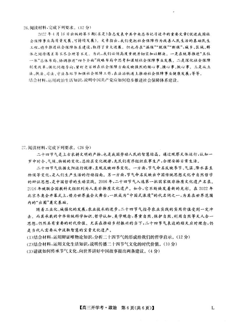 政治试题(1)_2023年7月_027月合集_2023届九师联盟高三开学考试(老高考）