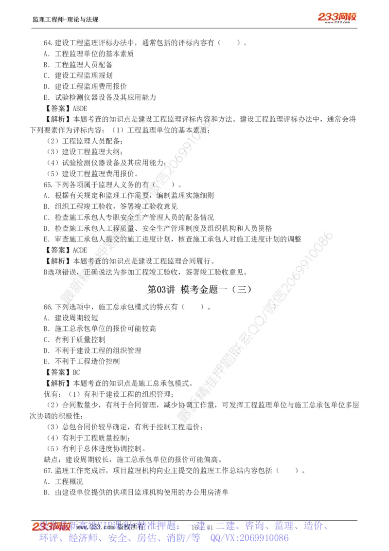 WM_Removed_233-监理概论-模考金题-代楠_监理工程师_2025监理工程师_2025年监理工程师-各大机构_2025年监理-概论_机构3-223_05.模考金题-代.楠