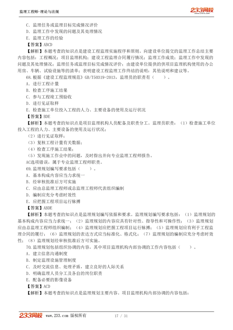 WM_Removed_233-监理概论-模考金题-代楠_监理工程师_2025监理工程师_2025年监理工程师-各大机构_2025年监理-概论_机构3-223_05.模考金题-代.楠