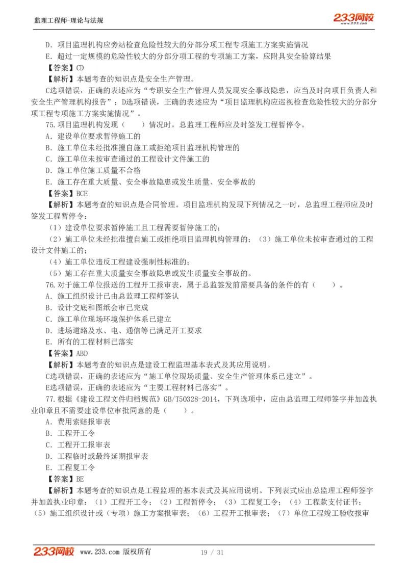 WM_Removed_233-监理概论-模考金题-代楠_监理工程师_2025监理工程师_2025年监理工程师-各大机构_2025年监理-概论_机构3-223_05.模考金题-代.楠