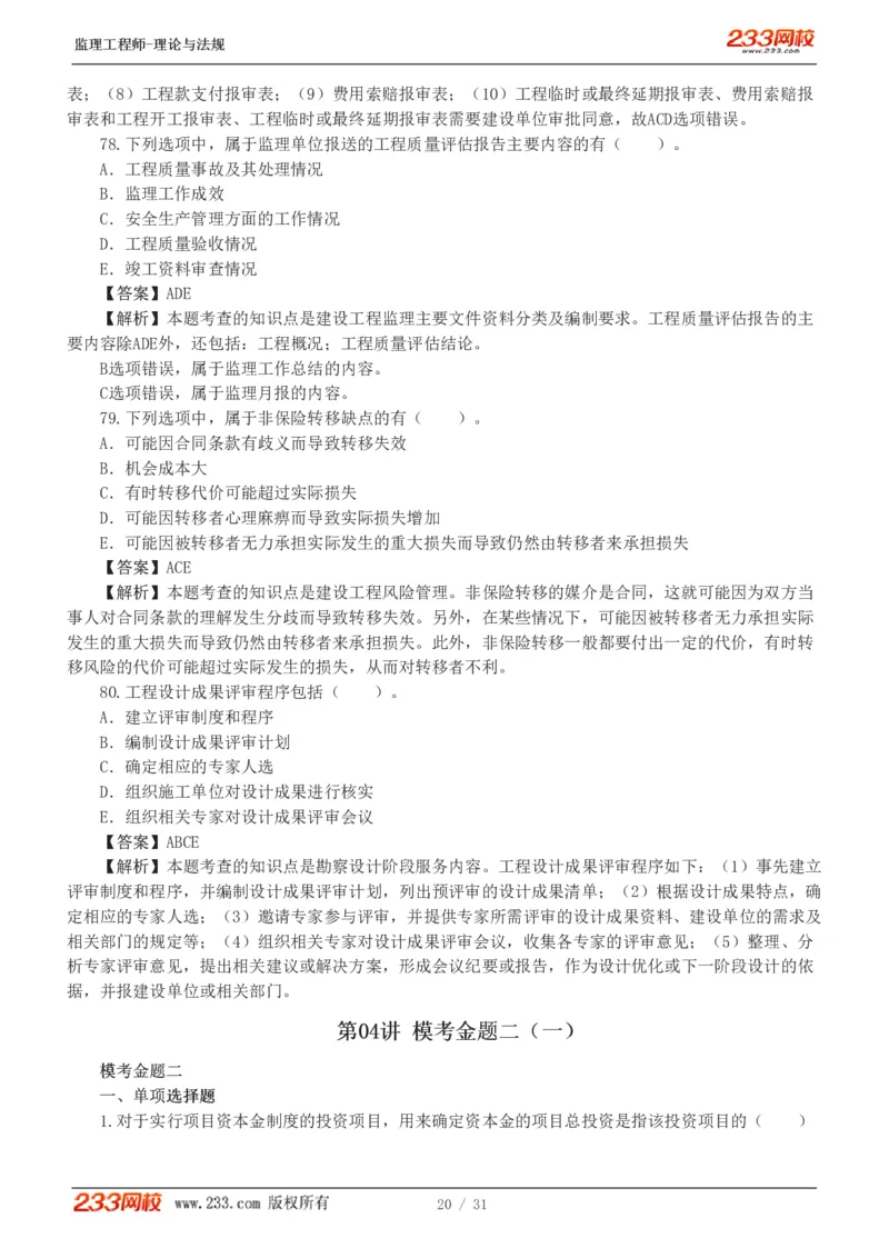 WM_Removed_233-监理概论-模考金题-代楠_监理工程师_2025监理工程师_2025年监理工程师-各大机构_2025年监理-概论_机构3-223_05.模考金题-代.楠