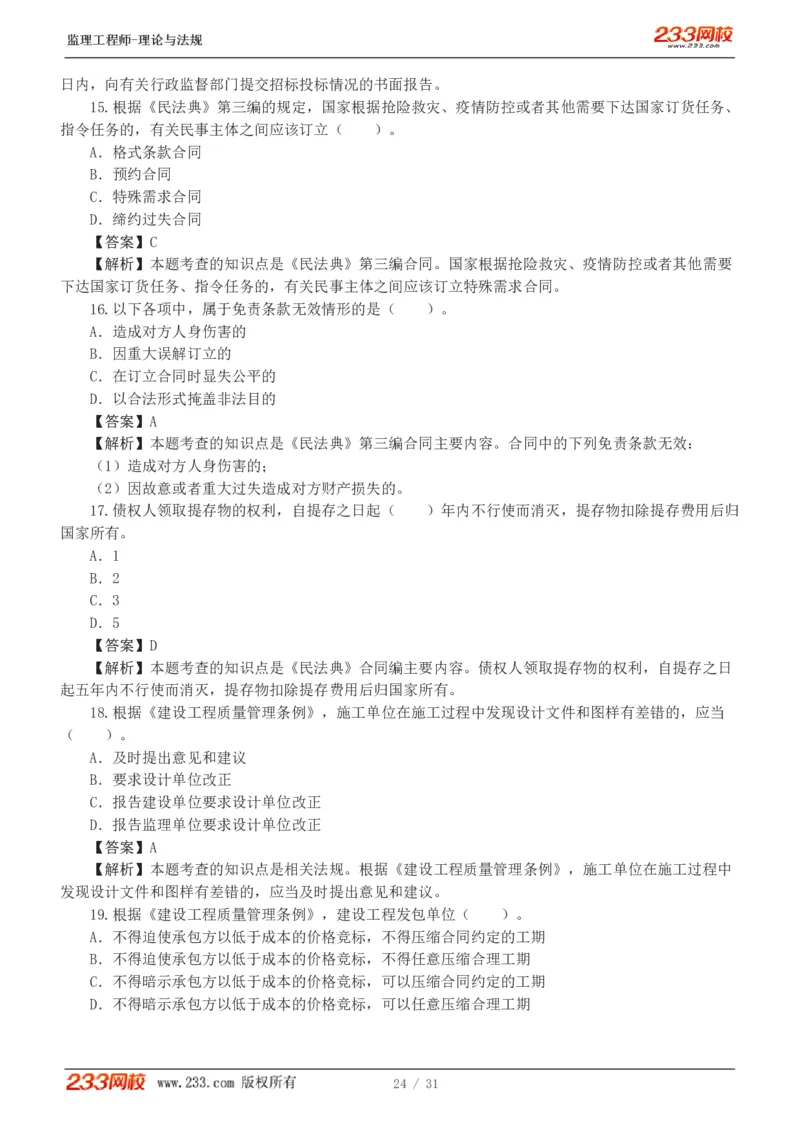 WM_Removed_233-监理概论-模考金题-代楠_监理工程师_2025监理工程师_2025年监理工程师-各大机构_2025年监理-概论_机构3-223_05.模考金题-代.楠