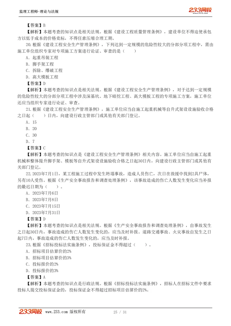 WM_Removed_233-监理概论-模考金题-代楠_监理工程师_2025监理工程师_2025年监理工程师-各大机构_2025年监理-概论_机构3-223_05.模考金题-代.楠