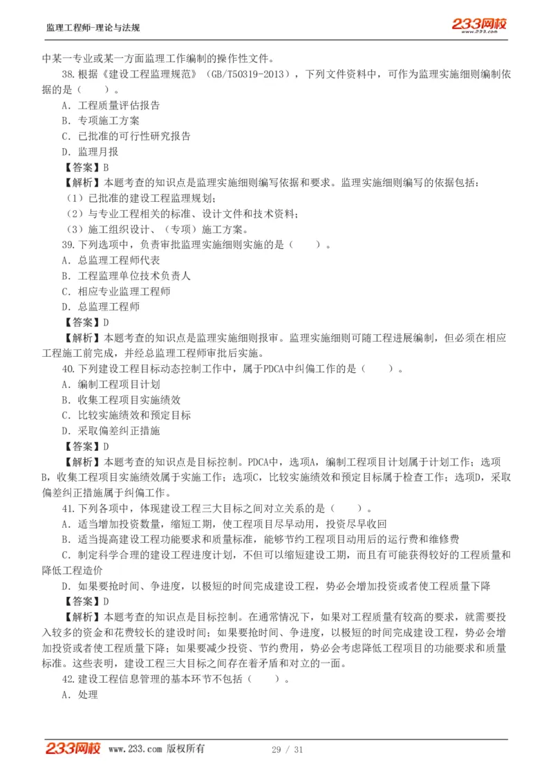 WM_Removed_233-监理概论-模考金题-代楠_监理工程师_2025监理工程师_2025年监理工程师-各大机构_2025年监理-概论_机构3-223_05.模考金题-代.楠