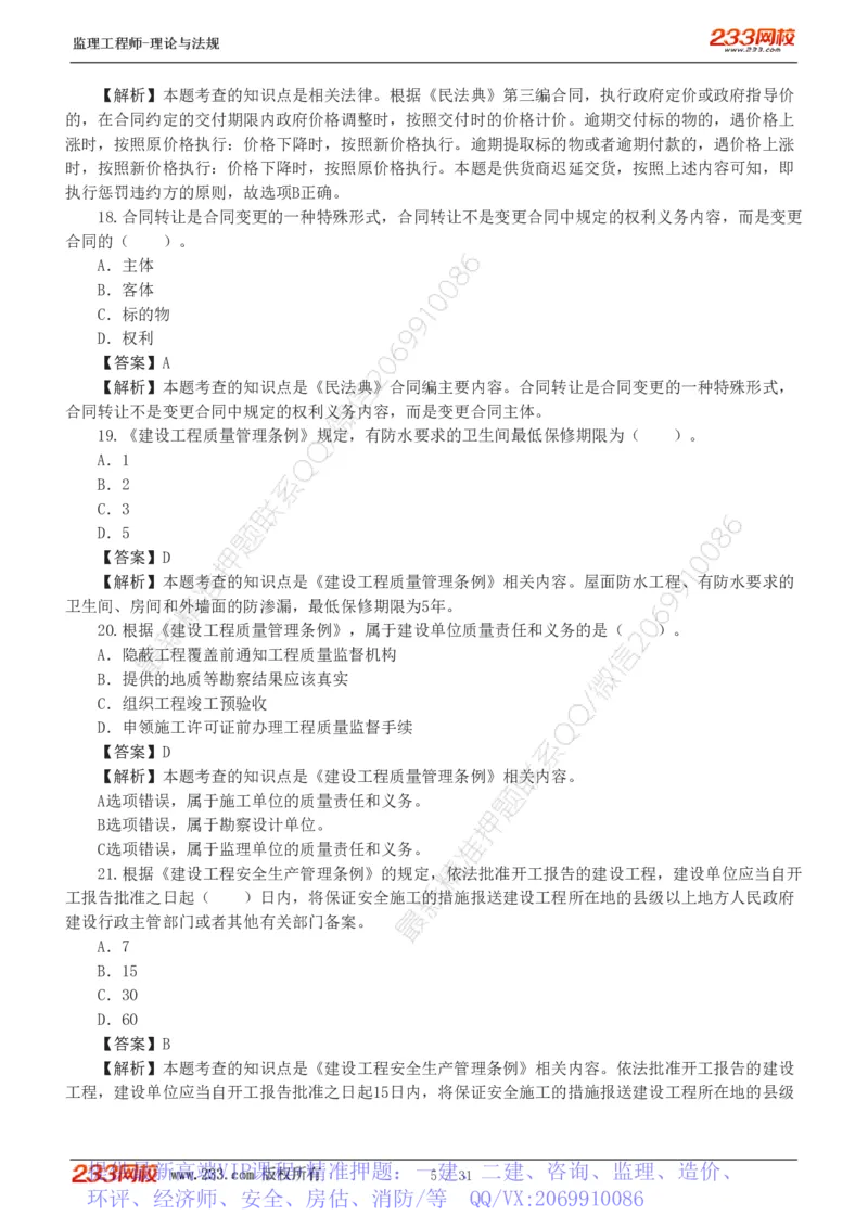 WM_Removed_233-监理概论-模考金题-代楠_监理工程师_2025监理工程师_2025年监理工程师-各大机构_2025年监理-概论_机构3-223_05.模考金题-代.楠