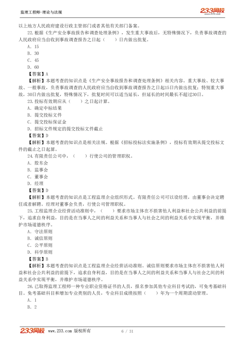 WM_Removed_233-监理概论-模考金题-代楠_监理工程师_2025监理工程师_2025年监理工程师-各大机构_2025年监理-概论_机构3-223_05.模考金题-代.楠