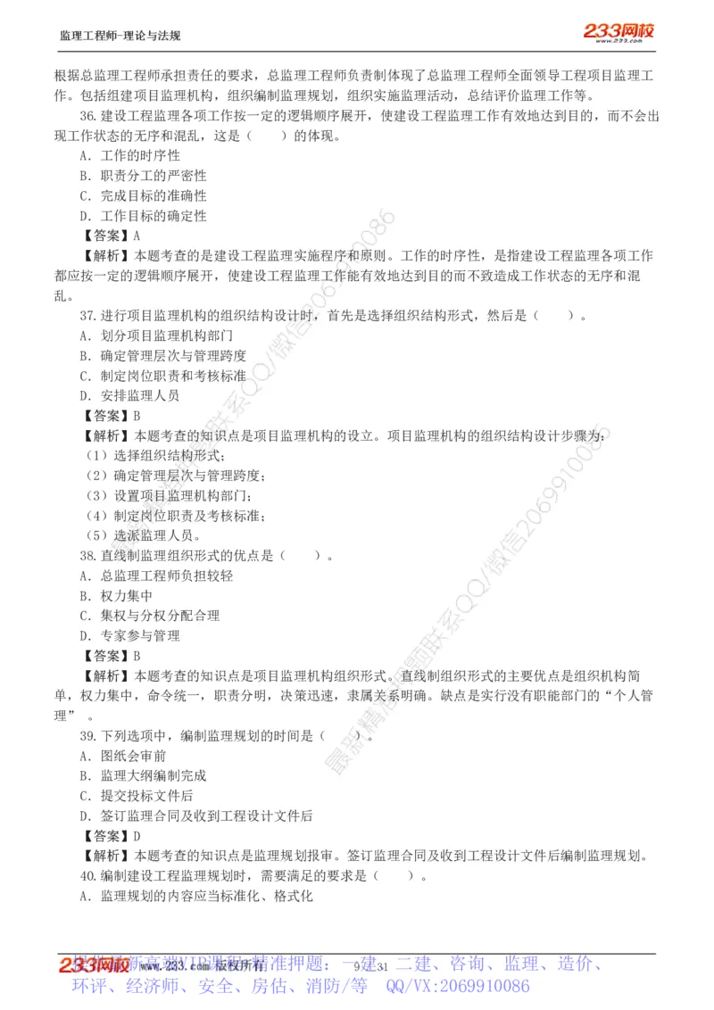 WM_Removed_233-监理概论-模考金题-代楠_监理工程师_2025监理工程师_2025年监理工程师-各大机构_2025年监理-概论_机构3-223_05.模考金题-代.楠