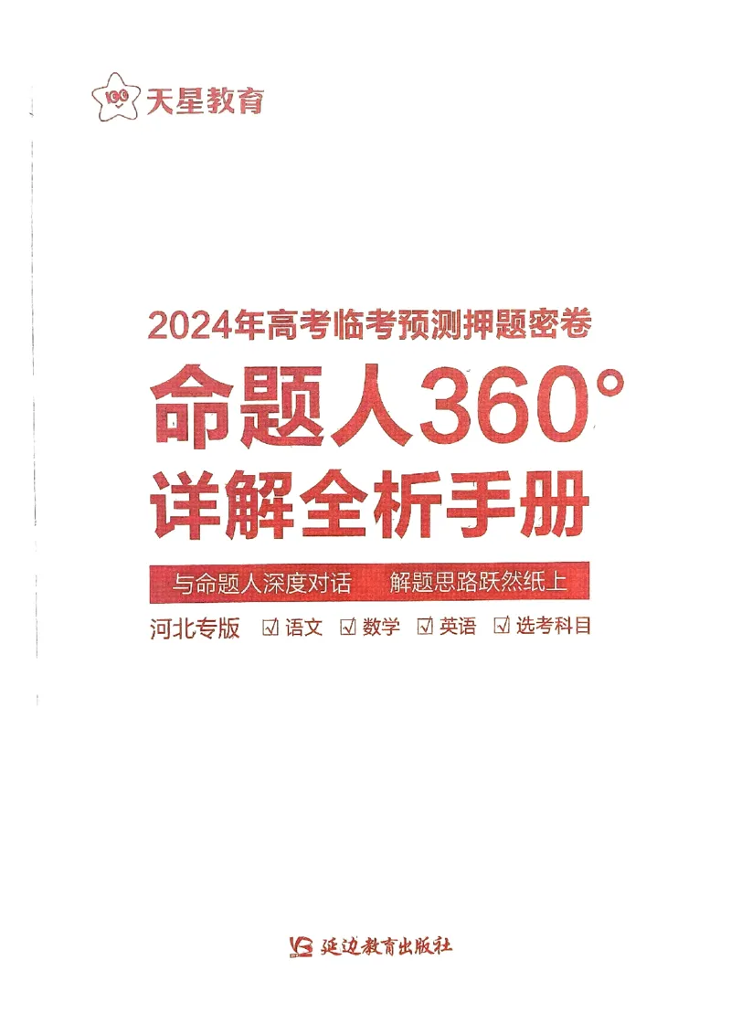 河北答案1_2024高考押题卷_12024天星全系列_@@@天星临考押题密卷汇总重复_2024年tx高考临考押题密卷河北专版