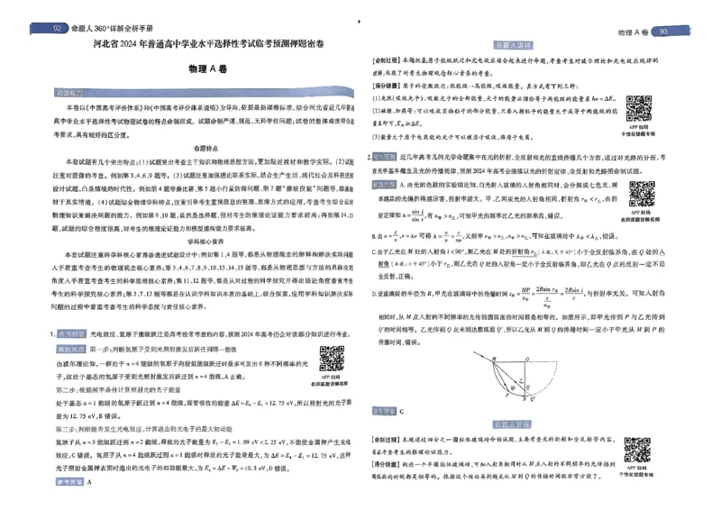 河北答案1_2024高考押题卷_12024天星全系列_@@@天星临考押题密卷汇总重复_2024年tx高考临考押题密卷河北专版