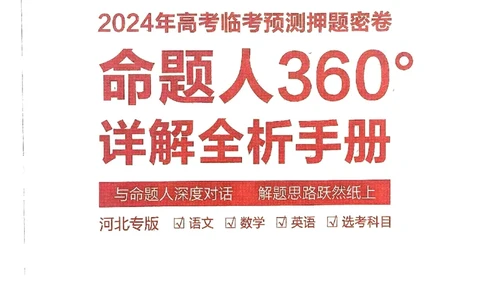 河北答案1_2024高考押题卷_12024天星全系列_@@@天星临考押题密卷汇总重复_2024年tx高考临考押题密卷河北专版
