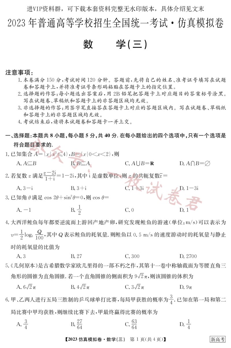 2023年普通高等学校招生全国统一考试&middot;新高考仿真模拟卷数学(三)(2)_2024年2月_022月合集_仿真丨新高考2023年普通高等学校招生全国统一考试&middot;新高考仿真模拟卷数学（一至六）