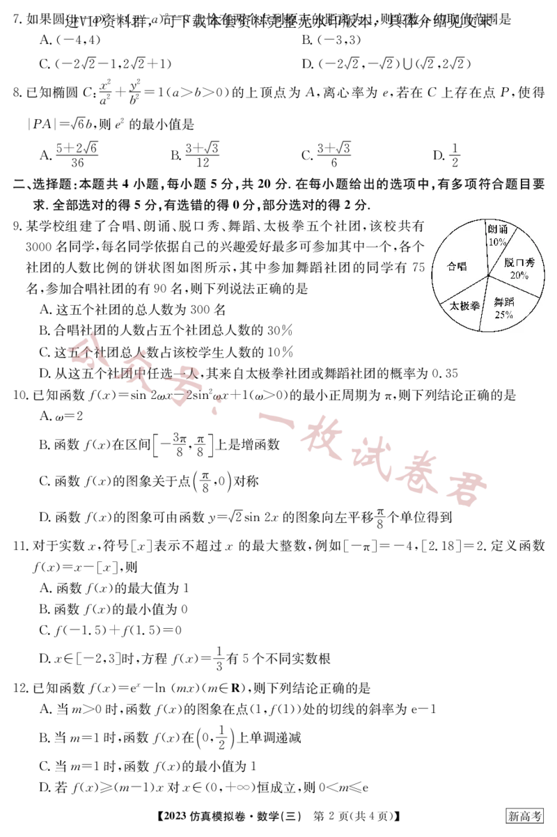 2023年普通高等学校招生全国统一考试&middot;新高考仿真模拟卷数学(三)(2)_2024年2月_022月合集_仿真丨新高考2023年普通高等学校招生全国统一考试&middot;新高考仿真模拟卷数学（一至六）