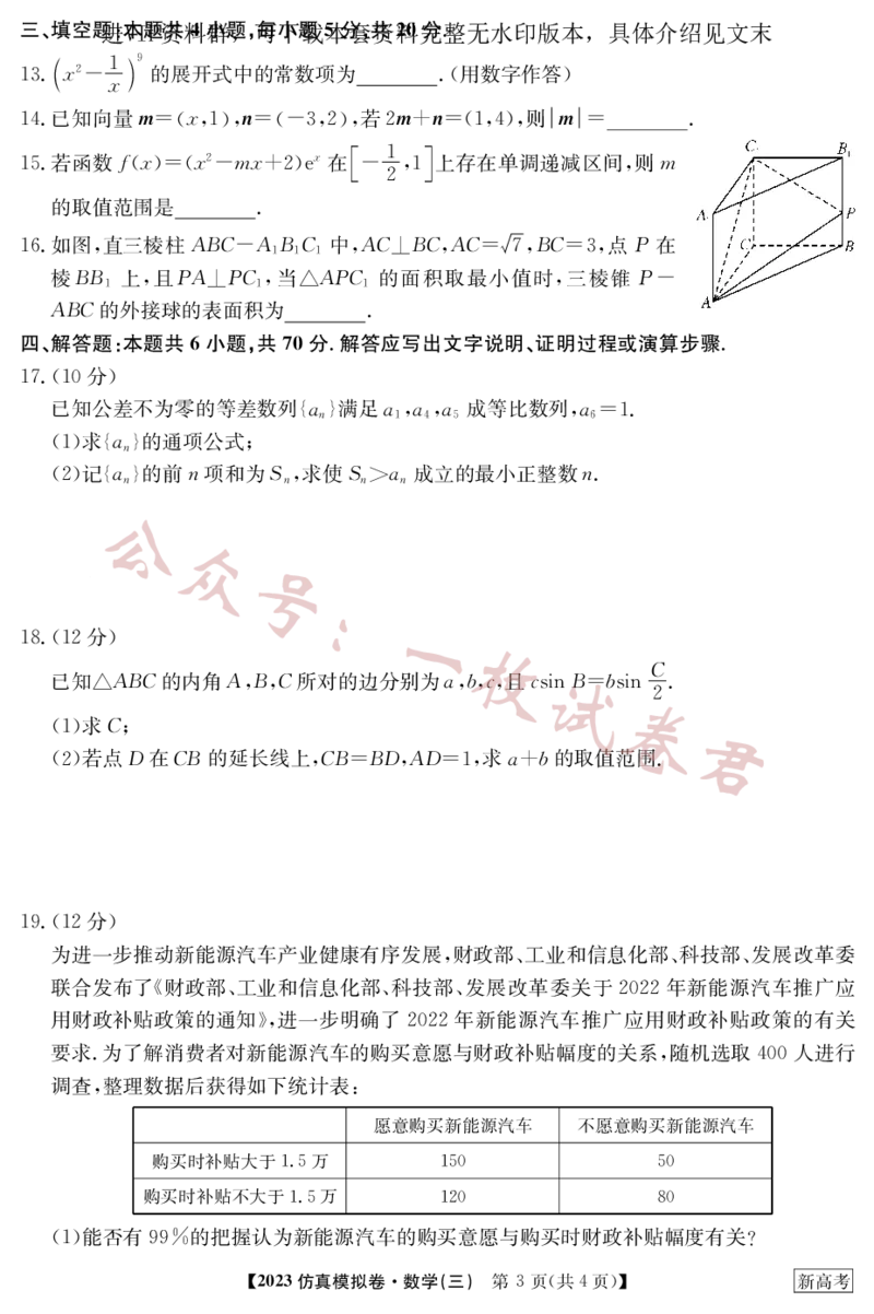 2023年普通高等学校招生全国统一考试&middot;新高考仿真模拟卷数学(三)(2)_2024年2月_022月合集_仿真丨新高考2023年普通高等学校招生全国统一考试&middot;新高考仿真模拟卷数学（一至六）