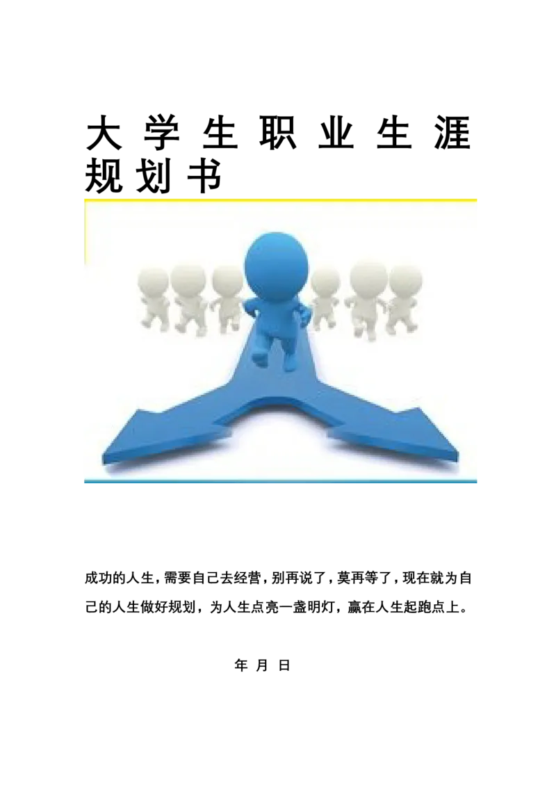 大学生职业生涯规划书食品专业_E6-职业规划_94其他专业