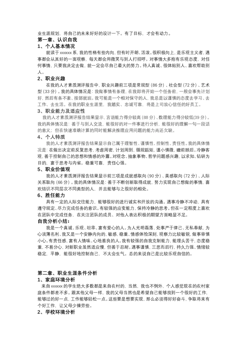 大学生职业生涯规划书食品专业_E6-职业规划_94其他专业