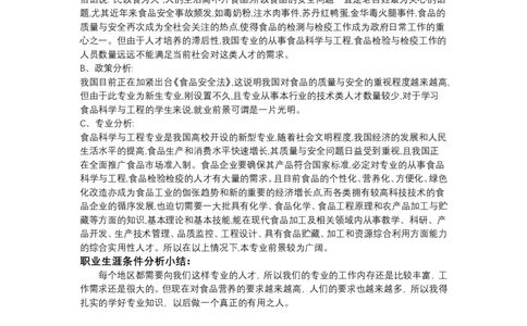 大学生职业生涯规划书食品专业_E6-职业规划_94其他专业