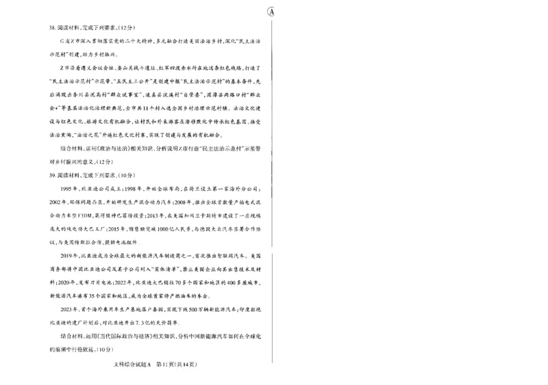 2024届山西省高三下学期一模文综试题_2024年3月_013月合集_2024届山西省高三一模考试3月适应性考试_2024届山西省高三适应性考试（一）文综试题
