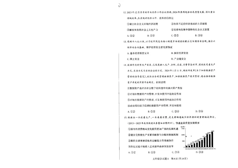 2024届山西省高三下学期一模文综试题_2024年3月_013月合集_2024届山西省高三一模考试3月适应性考试_2024届山西省高三适应性考试（一）文综试题