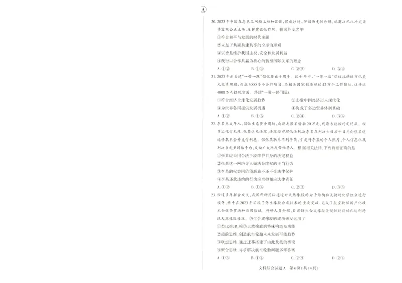 2024届山西省高三下学期一模文综试题_2024年3月_013月合集_2024届山西省高三一模考试3月适应性考试_2024届山西省高三适应性考试（一）文综试题