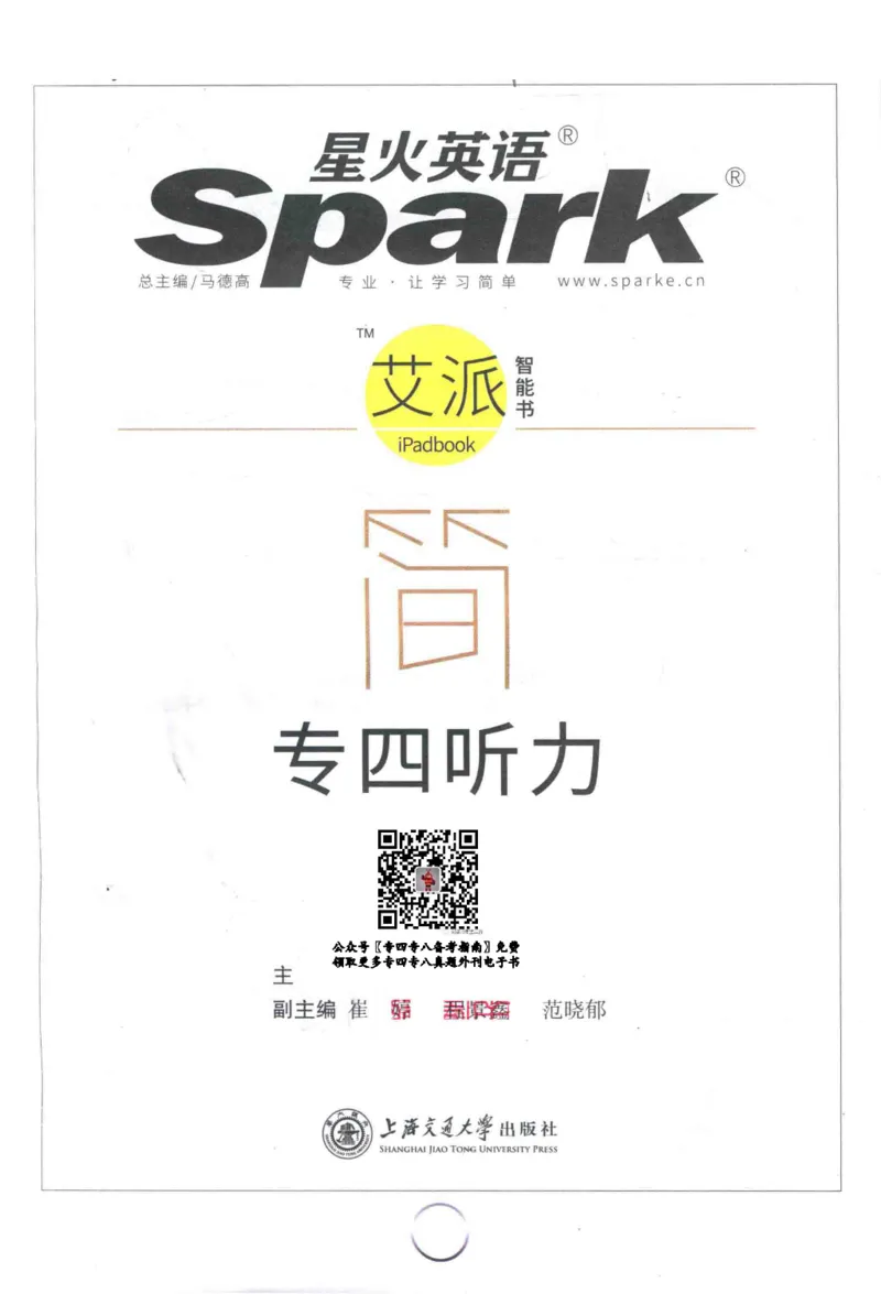 专四听力星火题_2025专四专八真题及备考资料_2009-2024专四真题+备考资料_2024专四备考资料合辑（电子书）_24专四听力_24星火专四听力1000题