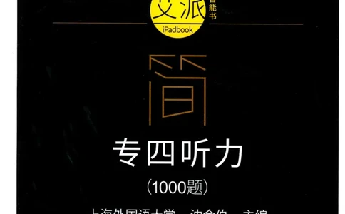 专四听力星火题_2025专四专八真题及备考资料_2009-2024专四真题+备考资料_2024专四备考资料合辑（电子书）_24专四听力_24星火专四听力1000题
