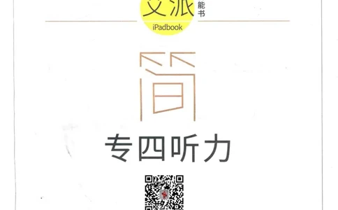 专四听力星火题_2025专四专八真题及备考资料_2009-2024专四真题+备考资料_2024专四备考资料合辑（电子书）_24专四听力_24星火专四听力1000题