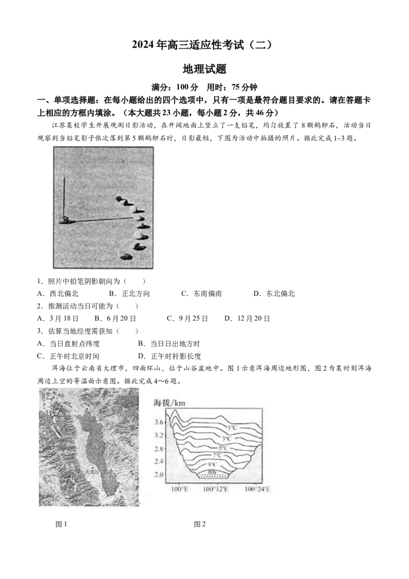 2024届江苏省南通市如皋市高考二模地理试题(1)_2024年4月_024月合集_2024届江苏省南通如皋高三下适应性考试(二)(南通2.5模）