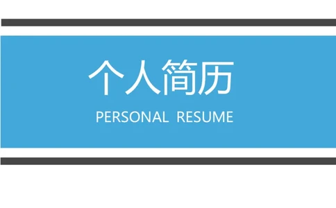 14_各类简历_简历模板(1)_三页模板封面+简历+自荐信_word-