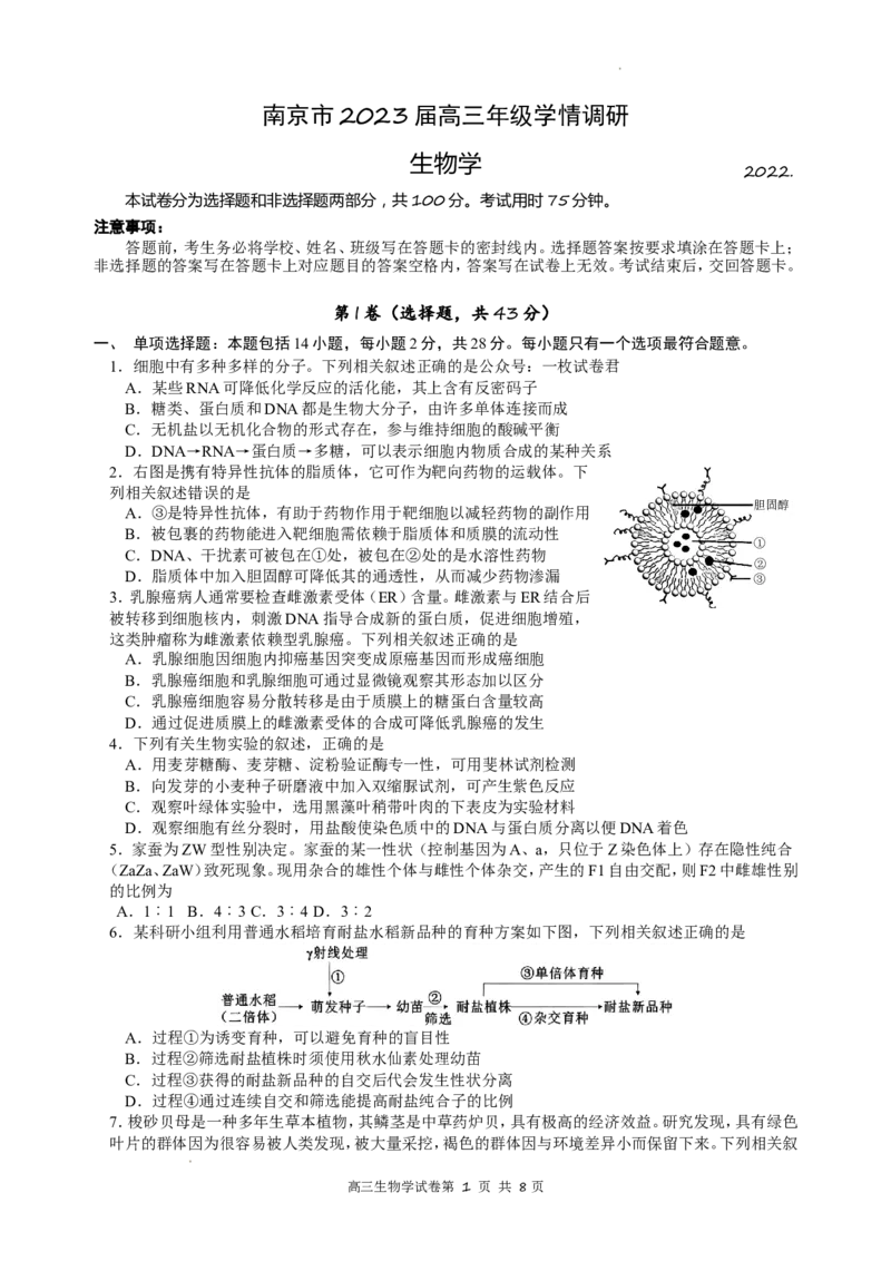 江苏省南京市2022-2023学年高三上学期9月学情调研试题+生物_2023年8月_01每日更新_17号_2023届江苏省南京市学期期初学情调研_052023江苏省南京市学期期初学情调研生物含答案