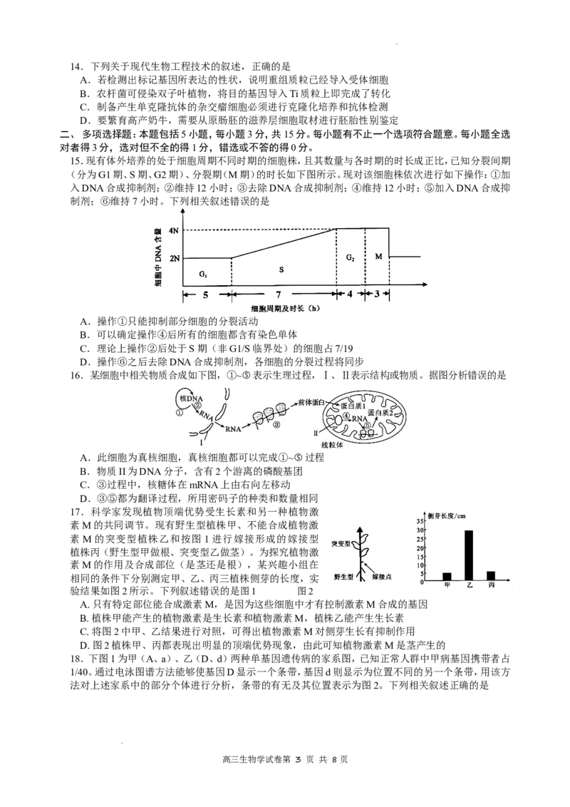 江苏省南京市2022-2023学年高三上学期9月学情调研试题+生物_2023年8月_01每日更新_17号_2023届江苏省南京市学期期初学情调研_052023江苏省南京市学期期初学情调研生物含答案