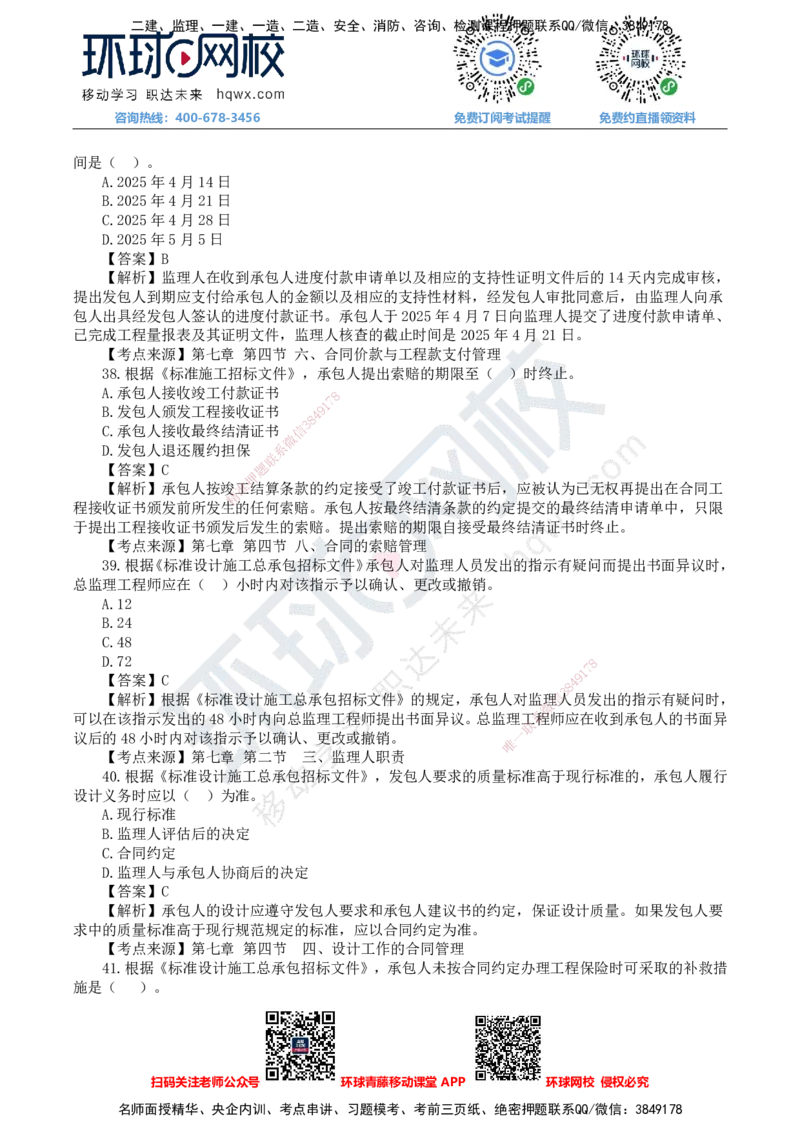 HQ-监理合同-25年真题-完_监理工程师_2025监理工程师_2025年监理工程师SVIP_2025年监理合同管理SVIP