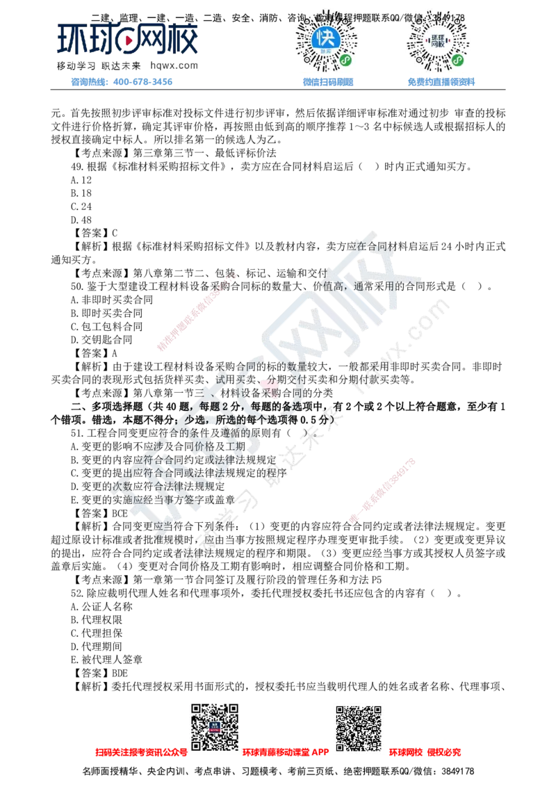 HQ-监理合同-25年真题-完_监理工程师_2025监理工程师_2025年监理工程师SVIP_2025年监理合同管理SVIP