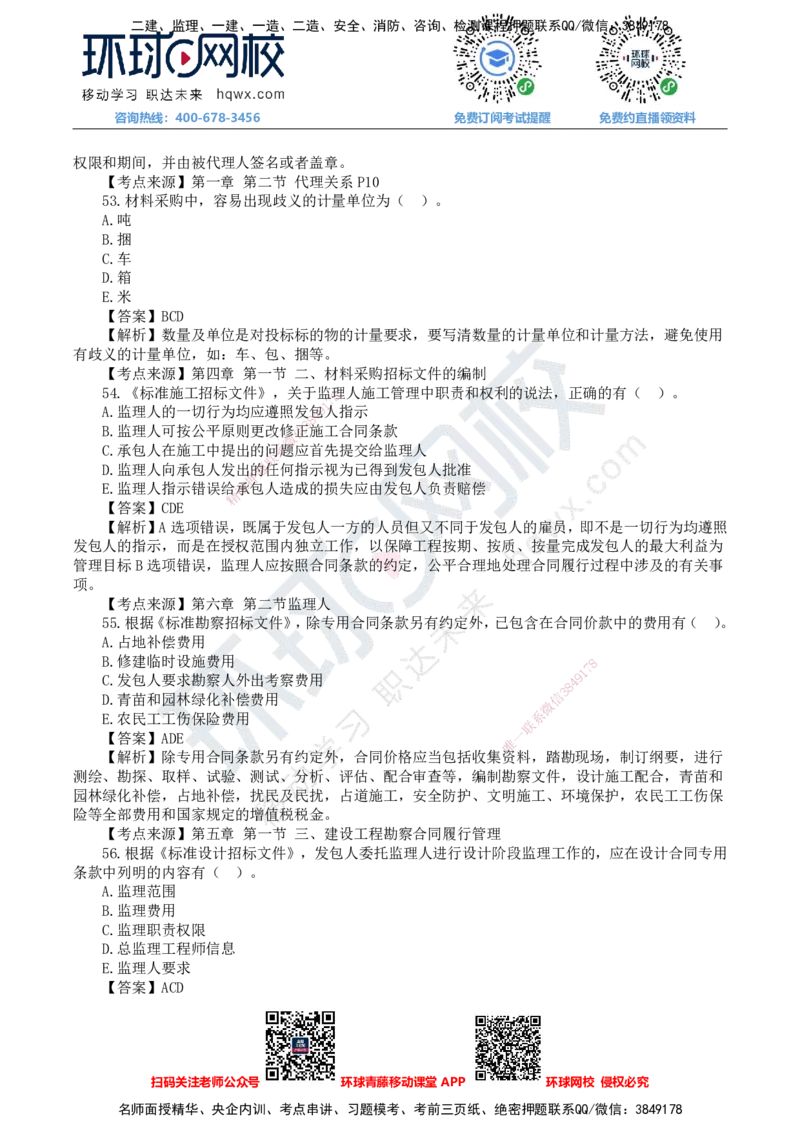 HQ-监理合同-25年真题-完_监理工程师_2025监理工程师_2025年监理工程师SVIP_2025年监理合同管理SVIP