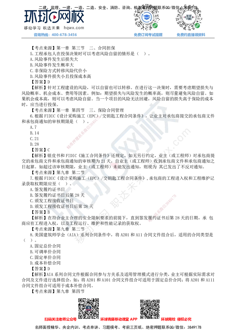 HQ-监理合同-25年真题-完_监理工程师_2025监理工程师_2025年监理工程师SVIP_2025年监理合同管理SVIP